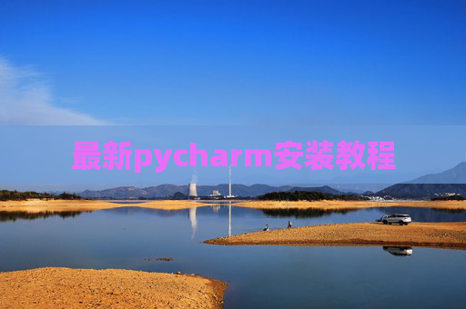 最新pycharm安装教程