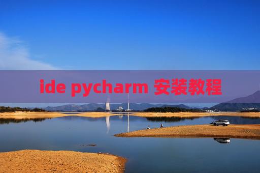ide pycharm 安装教程 ide pycharm 安装教程