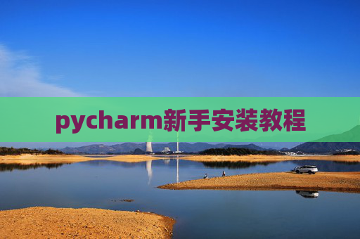 pycharm新手安装教程